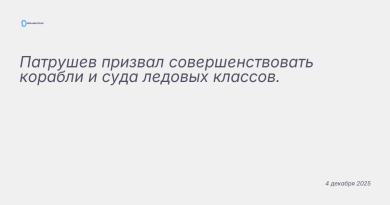 Изображение к новости: Патрушев призвал совершенствовать корабли и суда л