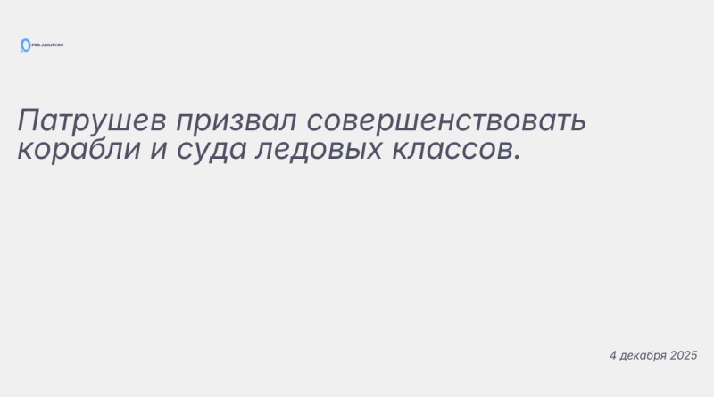 Изображение к новости: Патрушев призвал совершенствовать корабли и суда л