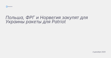 Изображение к новости: Польша, ФРГ и Норвегия закупят для Украины ракеты