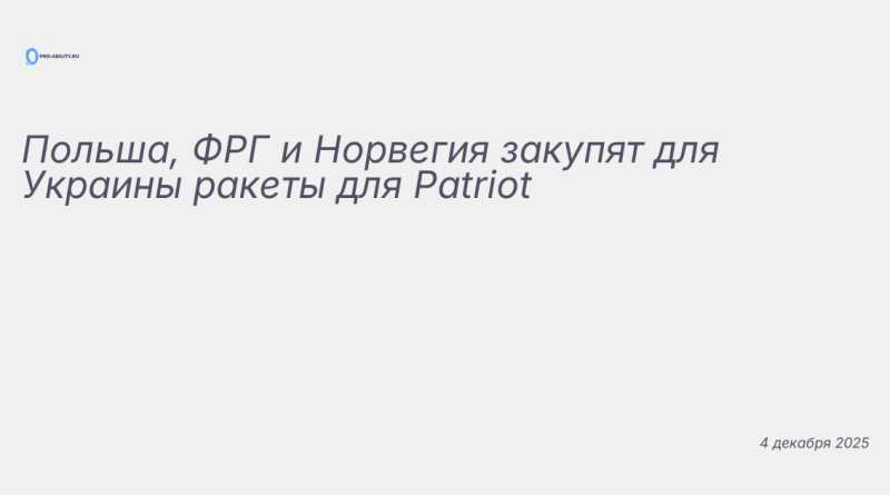 Изображение к новости: Польша, ФРГ и Норвегия закупят для Украины ракеты