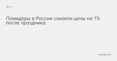 Изображение к новости: Помидоры в России снизили цены на 1% после праздни