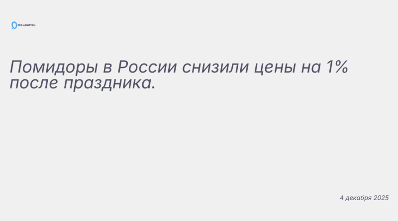 Изображение к новости: Помидоры в России снизили цены на 1% после праздни