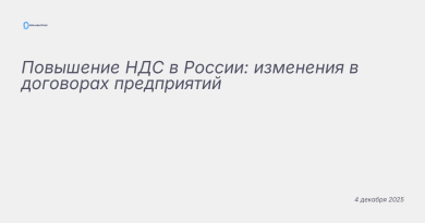 Изображение к новости: Повышение НДС в России: изменения в договорах пред