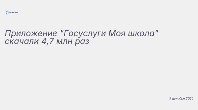 Изображение к новости: Приложение "Госуслуги Моя школа" скачали 4,7 млн р