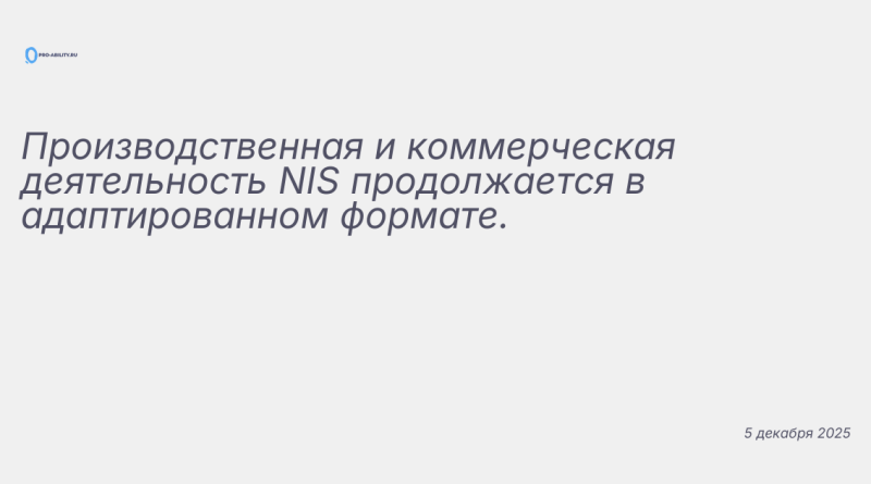 Изображение к новости: Производственная и коммерческая деятельность NIS п