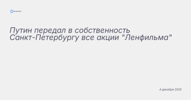 Изображение к новости: Путин передал в собственность Санкт-Петербургу все