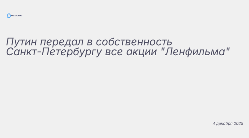 Изображение к новости: Путин передал в собственность Санкт-Петербургу все