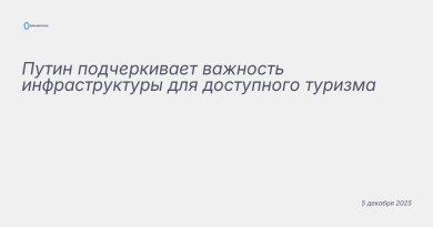 Изображение к новости: Путин подчеркивает важность инфраструктуры для дос