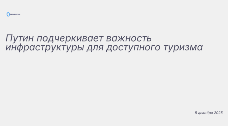 Изображение к новости: Путин подчеркивает важность инфраструктуры для дос