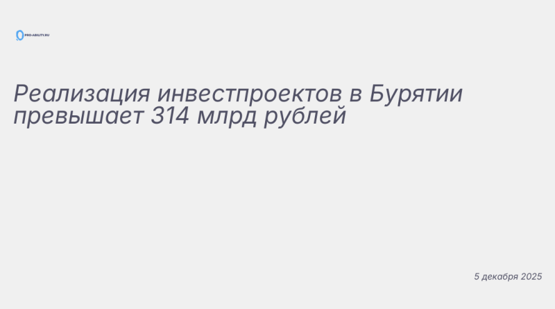 Изображение к новости: Реализация инвестпроектов в Бурятии превышает 314