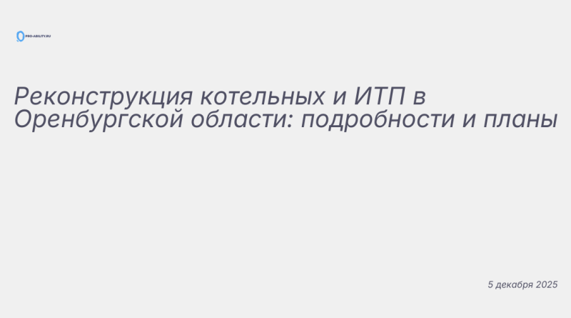 Изображение к новости: Реконструкция котельных и ИТП в Оренбургской облас