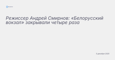 Изображение к новости: Режиссер Андрей Смирнов: «Белорусский вокзал» закр