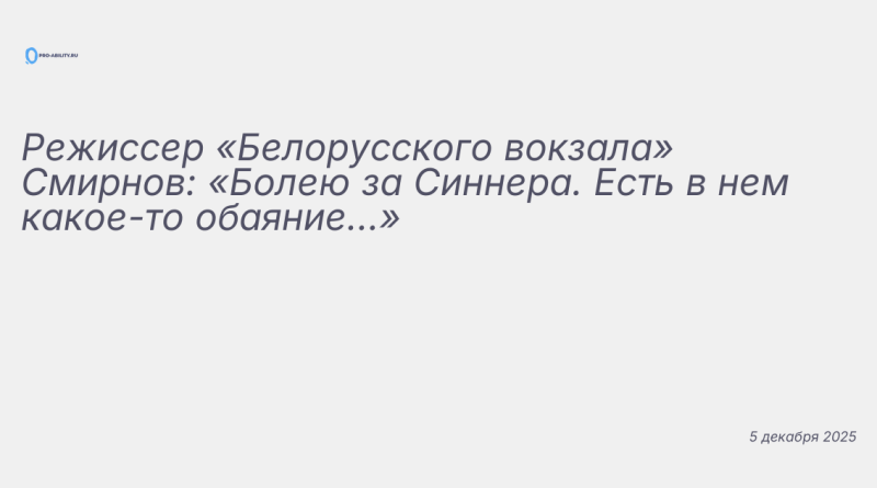 Изображение к новости: Режиссер «Белорусского вокзала» Смирнов: «Болею за