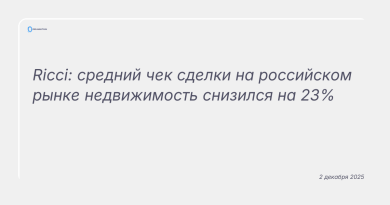 Изображение к новости: Ricci: средний чек сделки на российском рынке недвижимость снизился на 23%
