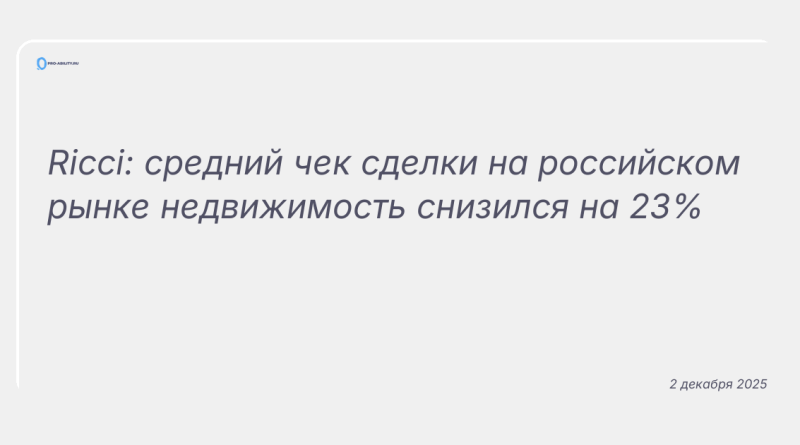 Изображение к новости: Ricci: средний чек сделки на российском рынке недвижимость снизился на 23%