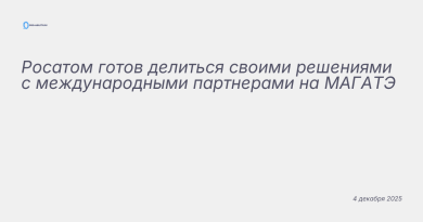 Изображение к новости: Росатом готов делиться своими решениями с междунар