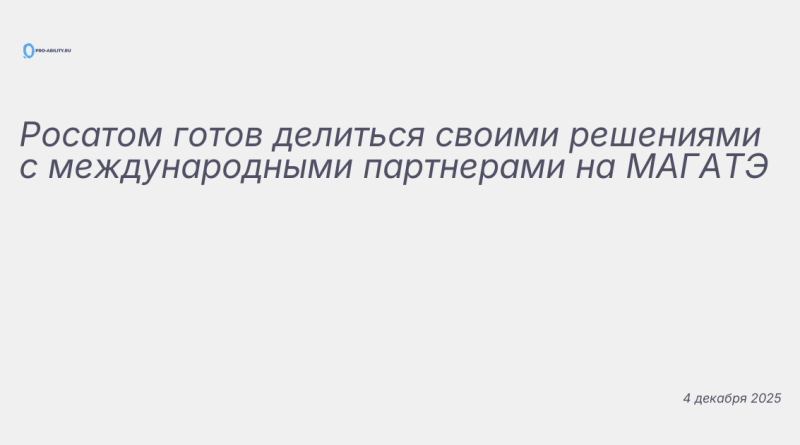 Изображение к новости: Росатом готов делиться своими решениями с междунар