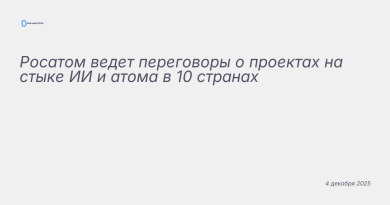 Изображение к новости: Росатом ведет переговоры о проектах на стыке ИИ и