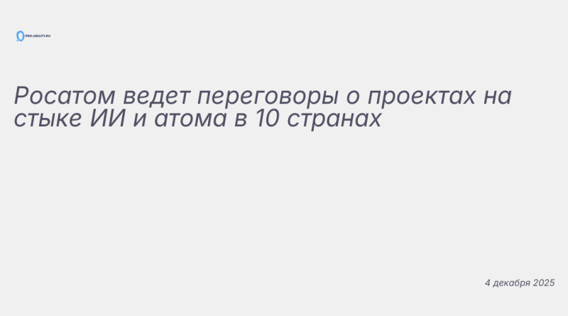 Изображение к новости: Росатом ведет переговоры о проектах на стыке ИИ и