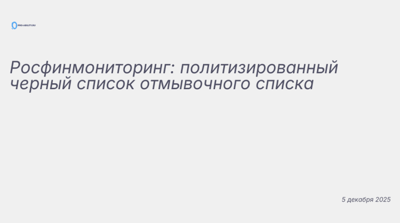 Изображение к новости: Росфинмониторинг: политизированный черный список о