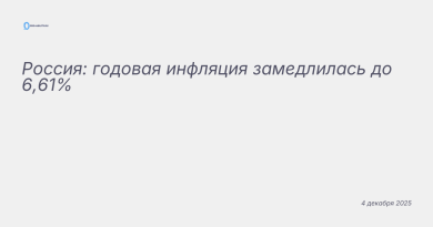 Изображение к новости: Россия: годовая инфляция замедлилась до 6,61%