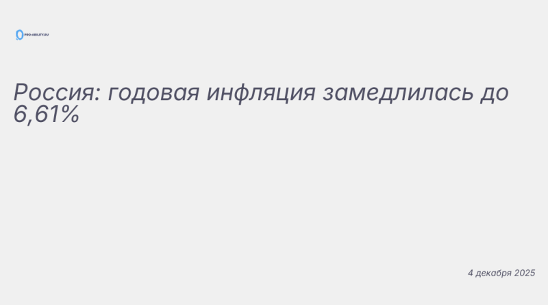 Изображение к новости: Россия: годовая инфляция замедлилась до 6,61%