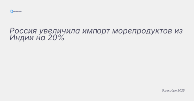Изображение к новости: Россия увеличила импорт морепродуктов из Индии на