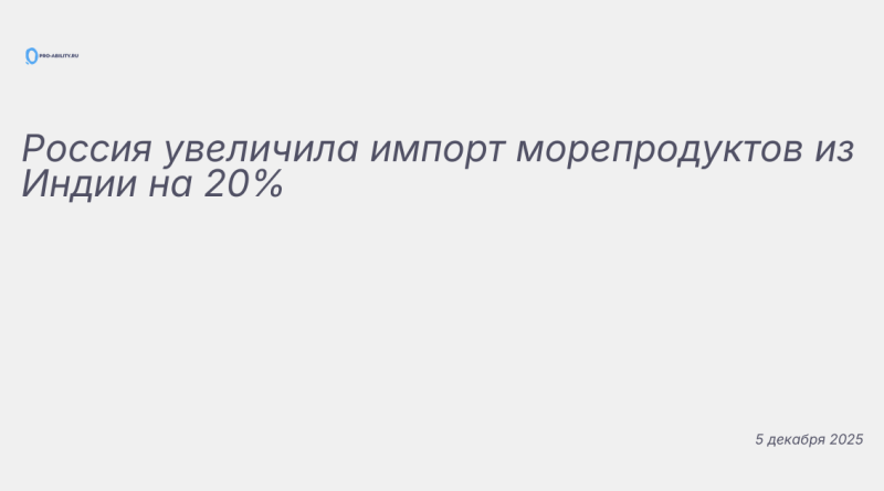 Изображение к новости: Россия увеличила импорт морепродуктов из Индии на