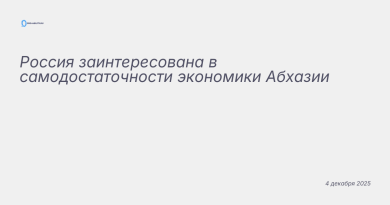 Изображение к новости: Россия заинтересована в самодостаточности экономик