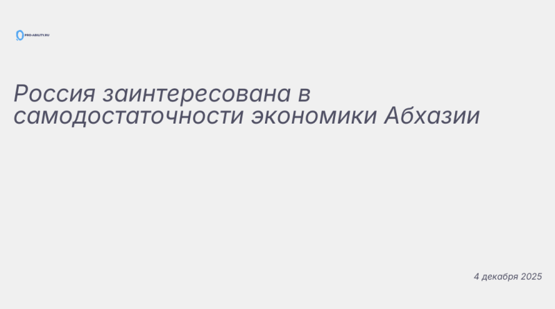 Изображение к новости: Россия заинтересована в самодостаточности экономик