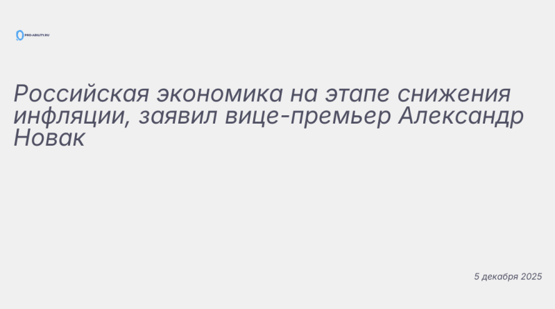 Изображение к новости: Российская экономика на этапе снижения инфляции, з