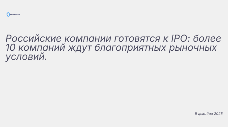 Изображение к новости: Российские компании готовятся к IPO: более 10 комп