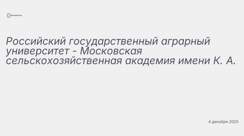 Изображение к новости: Российский государственный аграрный университет -