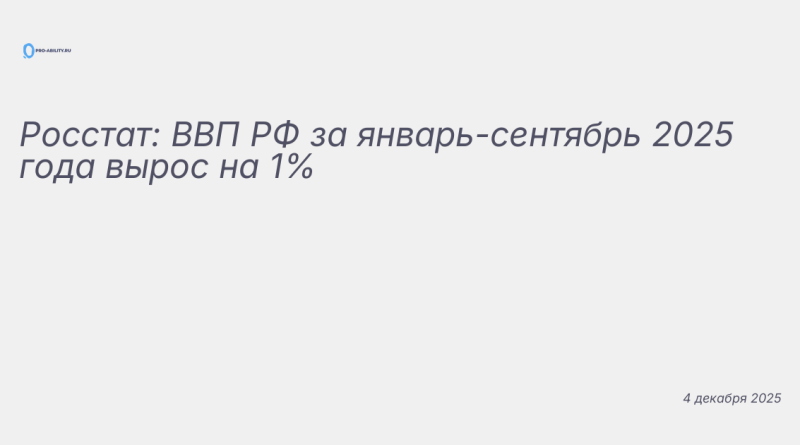 Изображение к новости: Росстат: ВВП РФ за январь-сентябрь 2025 года вырос