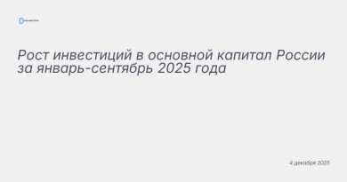 Изображение к новости: Рост инвестиций в основной капитал России за январ