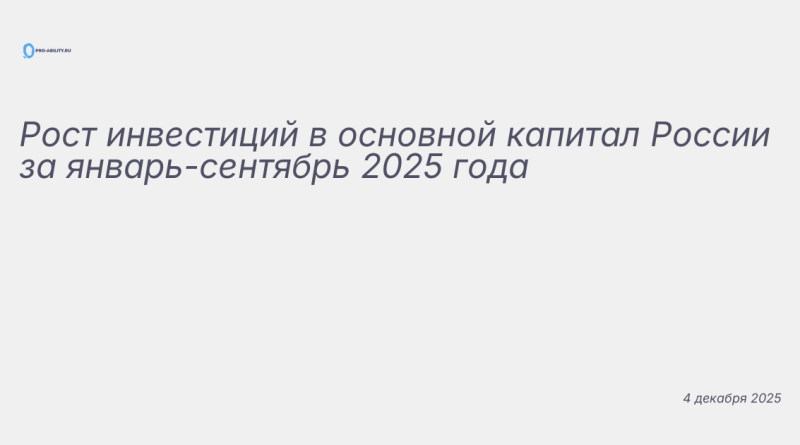 Изображение к новости: Рост инвестиций в основной капитал России за январ