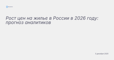 Изображение к новости: Рост цен на жилье в России в 2026 году: прогноз ан