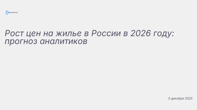 Изображение к новости: Рост цен на жилье в России в 2026 году: прогноз ан
