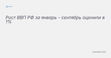 Изображение к новости: Рост ВВП РФ за январь - сентябрь оценили в 1%