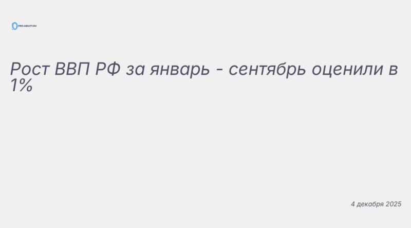 Изображение к новости: Рост ВВП РФ за январь - сентябрь оценили в 1%