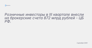Изображение к новости: Розничные инвесторы в III квартале внесли на броке