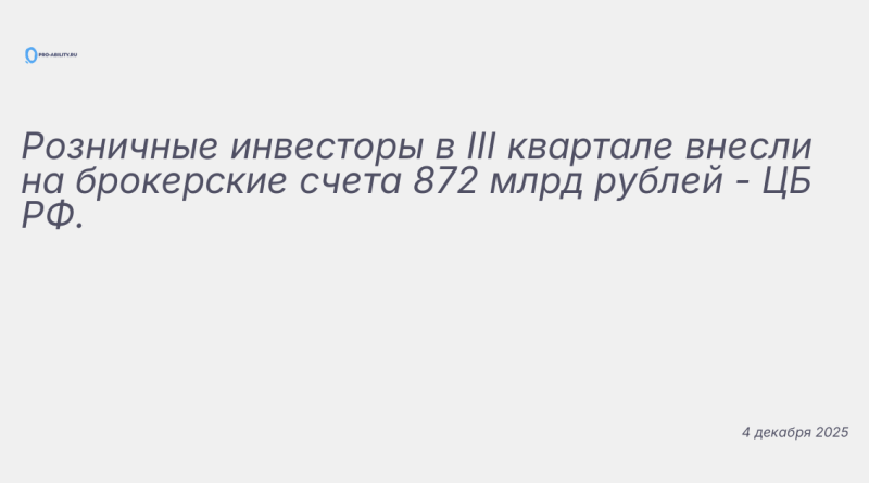 Изображение к новости: Розничные инвесторы в III квартале внесли на броке
