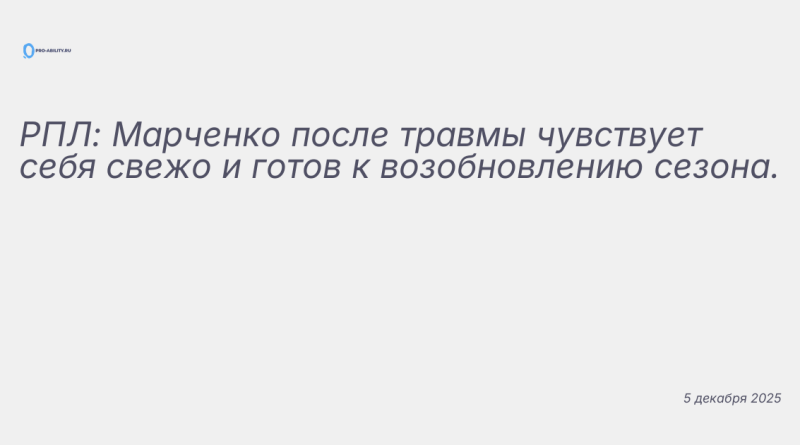 Изображение к новости: РПЛ: Марченко после травмы чувствует себя свежо и