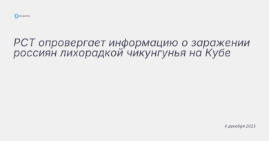 Изображение к новости: РСТ опровергает информацию о заражении россиян лих