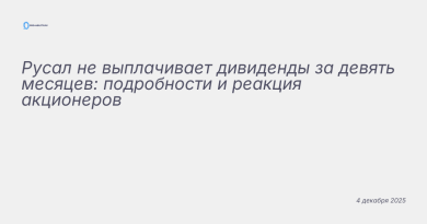 Изображение к новости: Русал не выплачивает дивиденды за девять месяцев: