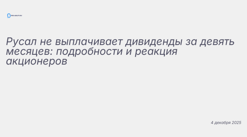 Изображение к новости: Русал не выплачивает дивиденды за девять месяцев: