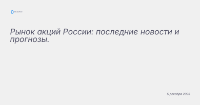 Изображение к новости: Рынок акций России: последние новости и прогнозы.