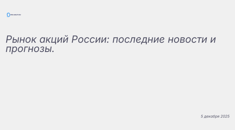 Изображение к новости: Рынок акций России: последние новости и прогнозы.