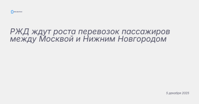 Изображение к новости: РЖД ждут роста перевозок пассажиров между Москвой