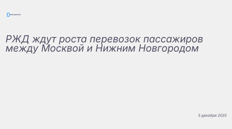 Изображение к новости: РЖД ждут роста перевозок пассажиров между Москвой
